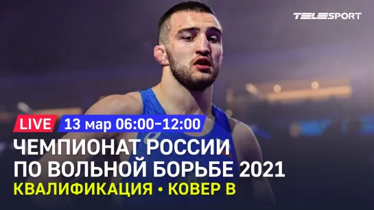 Чемпионат России по вольной борьбе 2021. Квалификация. До 61, 65, 79, 97 кг. Ковер B