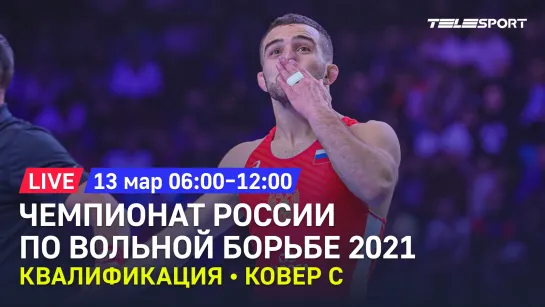 Чемпионат России по вольной борьбе 2021. Квалификация. До 61, 65, 79, 97 кг. Ковер C