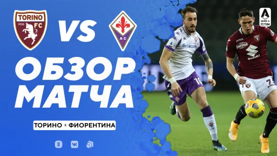 «Торино» – «Фиорентина». Обзор матча 29.01.2021