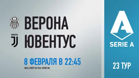 «Верона» — «Ювентус». Промо