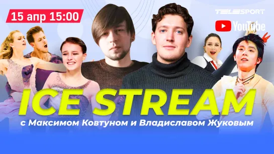 Ice Stream командный чемпионат мира итоги у женщин Чен Ханю