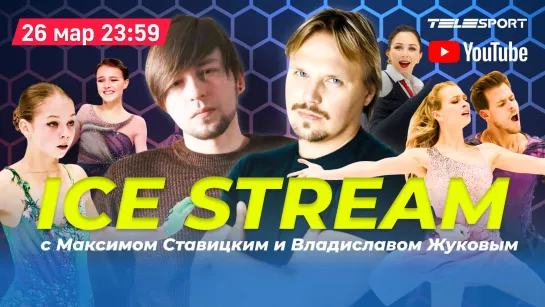 Ice Stream - Щербакова Туктамышева Трусова Борьба с американцами в танцах. У НАС ТРИ МЕДАЛИ ЧМ!