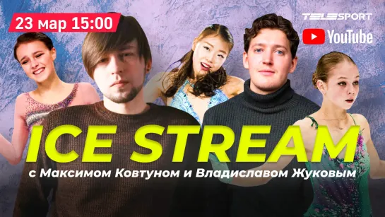 Ice Stream Трусова – фаворит Щербакова вырвется из тени США заберут у нас золото в танцах