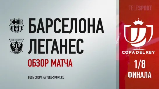 «Барселона» — «Леганес». Обзор матча