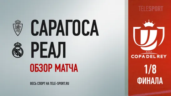 «Сарагоса» — «Реал Мадрид». Обзор матча