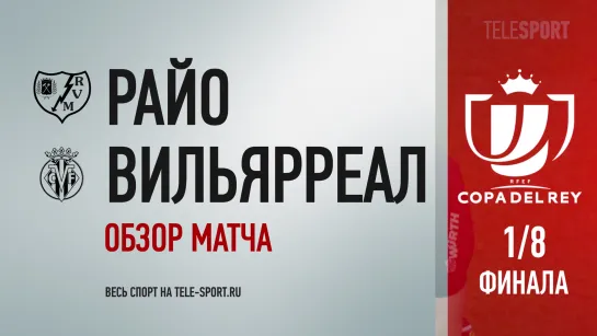 «Райо Вальекано» — «Вильярреал». Обзор матча