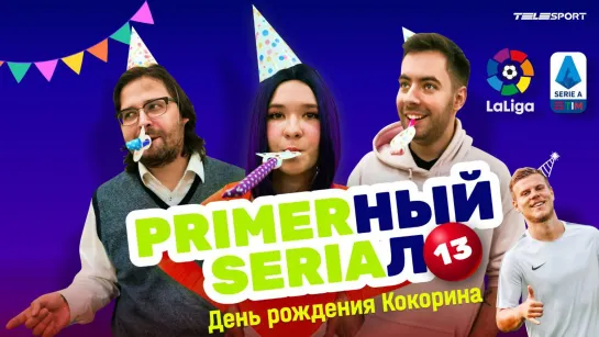 PRIMERНЫЙ SERIAЛ #13. День Рождения Кокорина, точнейший гол Месси, прогноз на матч Фиорентина - Милан