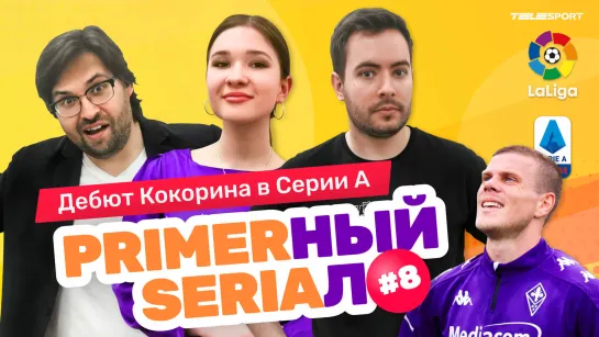 Примерный сериал #8. Дебют Кокорина в Италии, гол Ибрагимовича, астропрогноз, Месси с Суаресом на каноэ