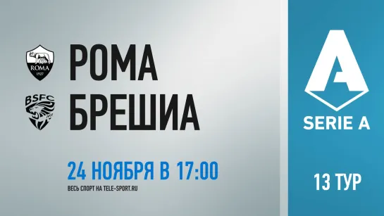 «Рома» — «Брешиа». Промо