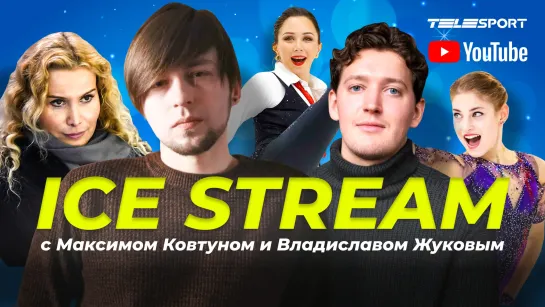 Ice Stream- Косторная вернулась к Тутберидзе - горячая Туктамышева - Мишин — лучший тренер мира-