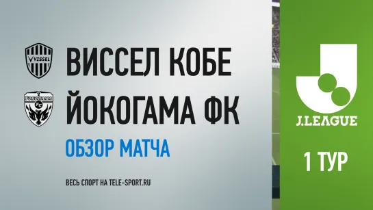 «Виссел Кобе» — «Йокогама ФК». Обзор матча