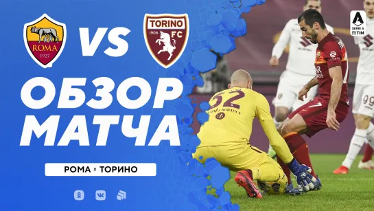 «Рома» – «Торино». Обзор матча