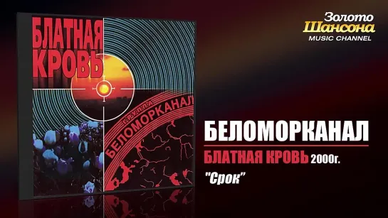 Беломорканал- Срок (Audio)