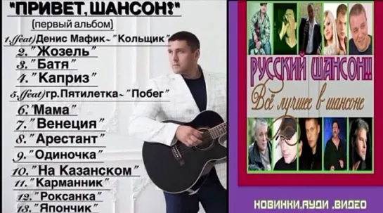 Владимир Курский (ПЕРВЫЙ АЛЬБОМ_ПРИВЕТ ШАНСОН)