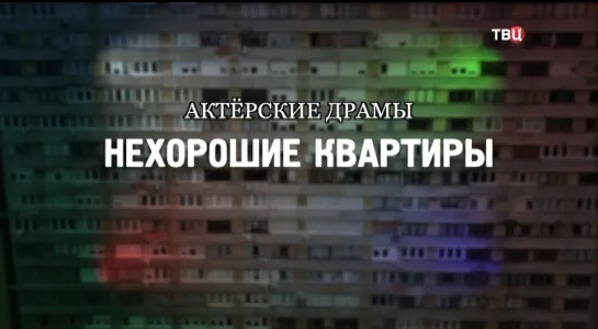 Актерские драмы. Нехорошие квартиры  - 12.09.2019