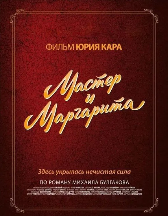 Мастер и Маргарита (1994)