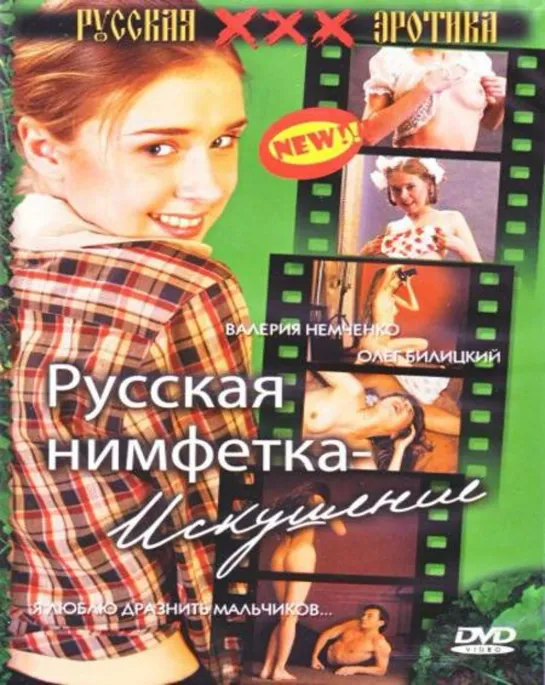 Русская нимфетка: Искушение (2004)