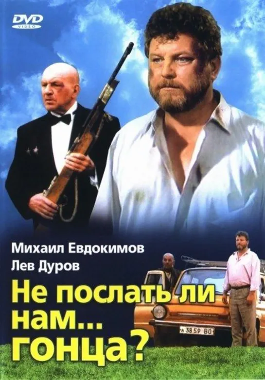 Не послать ли нам... гонца? (1998). Комедия, Приключения