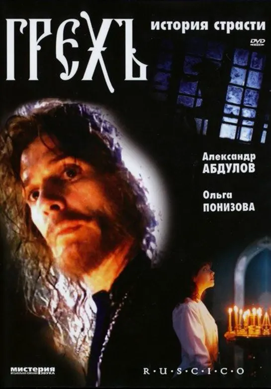 Грех. История страсти (1993).  Драма