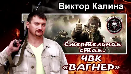 СМЕРТЕЛЬНАЯ СТАЯ. ЧВК ВАГНЕР. 2023.