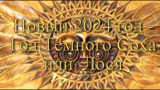 Новый 2024 год =Темного ЛОСЯ=