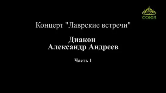 «Концерт диакона Александра Андреева». Часть 1