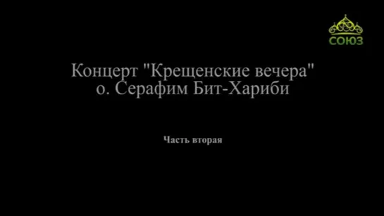 Концерт «Крещенские вечера». Схиархимандрит Серафим (Бит-Хариби). Часть 2