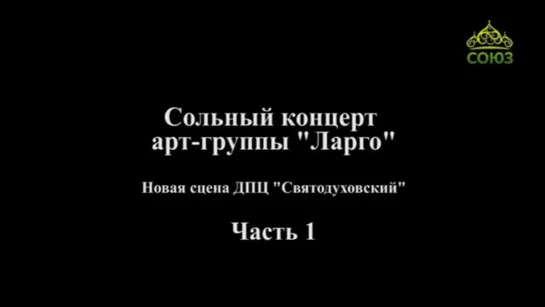 Концерт арт-группы «LARGO» в Екатеринбурге. Часть 1