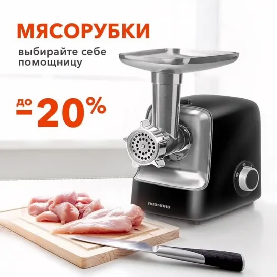 Электрические мясорубки со скидкой до 20%