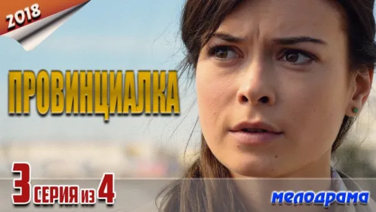 Провинциалка / HD версия / 2018 (мелодрама). 3 серия из 4