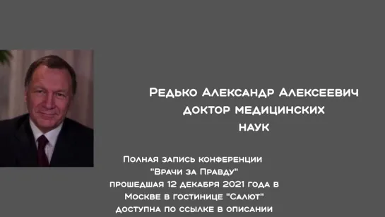 Врачи за Правду! Редько Александр Алексеевич, д.м.н.