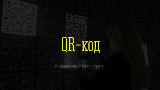 QR-код. Антикрест. Печать антихриста