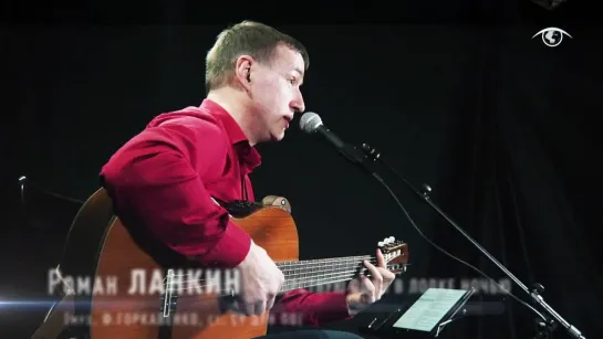 Роман ЛАНКИН - Бодрствую один в лодке ночью (муз. Ф.Горкавенко, стихи Су Дун По)