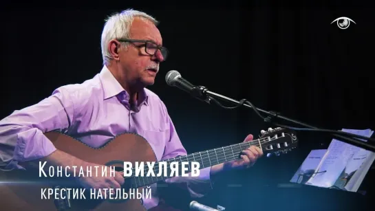 Константин ВИХЛЯЕВ - Крестик нательный