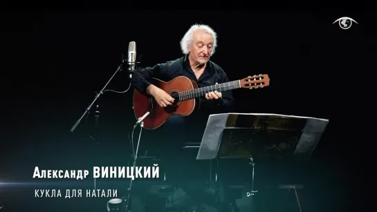 Александр ВИНИЦКИЙ - Кукла для Натали