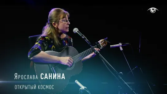 Ярослава САНИНА - Открытый космос