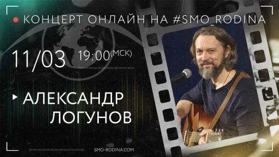 Александр ЛОГУНОВ | концерт ОНЛАЙН