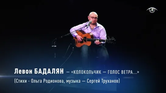 Левон БАДАЛЯН - "Колокольчик, голос ветра..." (музыка Сергей Труханов, стихи Ольга Родионова)