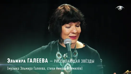 Эльмира ГАЛЕЕВА - Рассыпающая звёзды