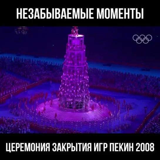 Незабываемые моменты: закрытие Олимпийских игр Пекин-2008