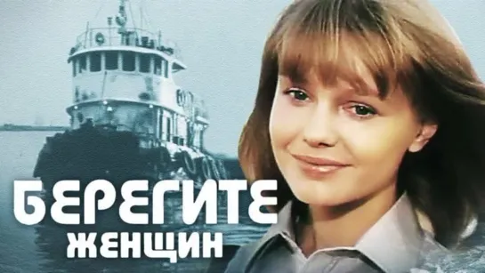 «Берегите женщин» 1981 (1 серия)