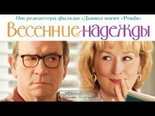 Весенние надежды (2012)