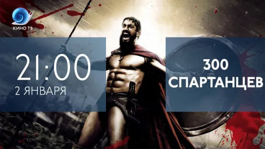 «300 спартанцев» на Кино ТВ