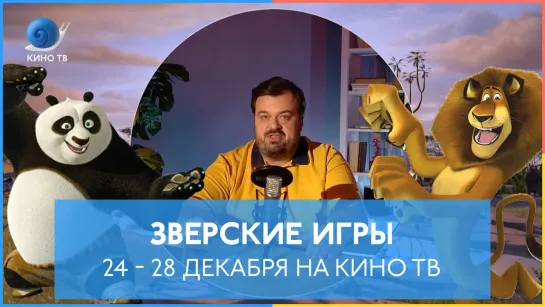 «Зверские игры» на Кино ТВ