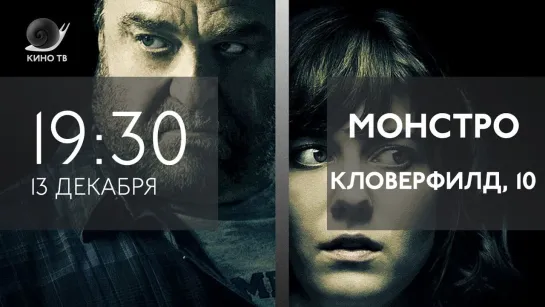 «Монстро» и «Кловерфилд, 10» на Кино ТВ