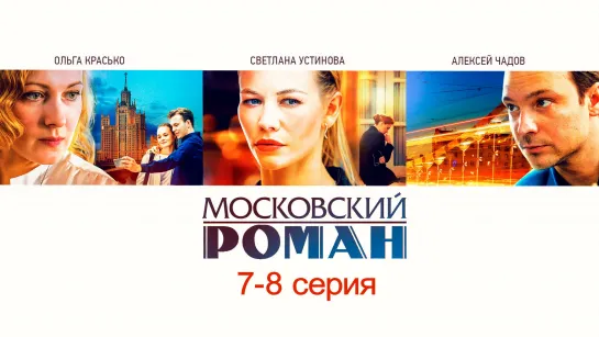 Mockoвckuй poмaн 7-8 серия