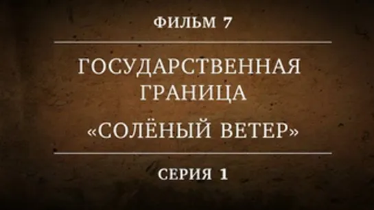 Государственная граница 7 фильм