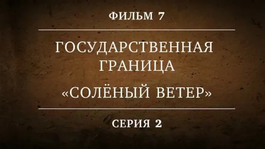 Государственная граница 7 фильм