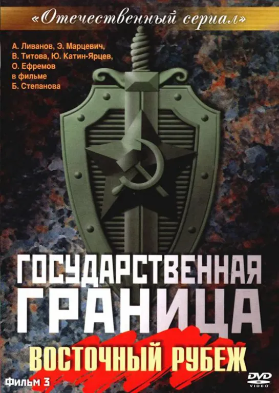 Государственная граница.Фильм 3. Восточный рубеж (фильм 3)