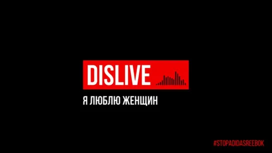 Я люблю женщин. dislive